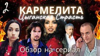 КАРМЕЛИТА ЦЫГАНСКАЯ СТРАСТЬ: актёры покидают сериал из-за трешового сценария