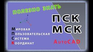 Пользовательская система координат - ПСК в AutoCAD