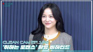 [CLEAN CAM] ep.100 '취하는 로맨스' 촬영 비하인드