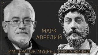 Сергей Пролеев — Марк Аврелий: император, мудрец, книга жизни