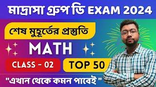 TOP 50DON"T MISS মাদ্রাসা সার্ভিস কমিশনের গ্রুপ ডি পরীক্ষার শেষ মুহূর্তের অংকের  ক্লাস  IMTIAZ SIR