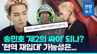 '근태 논란' 송민호, 피의자 입건…재입대 가능성? 병역법 보니 / 연합뉴스 (Yonhapnews)