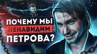  Александр Петров // Почему мы его ненавидим?