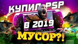 КУПИЛ PSP В 2020 - КАК В ДЕТСТВЕ?