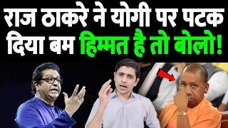 राज ठाकरे ने योगी पर पटका बम, हिम्मत है तो बोलो! Raj Thackeray SLAMS Ganga as Dirty || the live tv