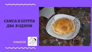 Самса и шурпа. Два в одном. Как приготовить самсу и шурпу одновременно в горшочке из теста.