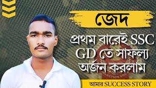 আমি কীভাবে প্রথম বারেই SSC GD তে চাকরি পেলাম ।। আমার success story ।।