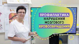 ПРОФИЛАКТИКА НАРУШЕНИЙ, МОЗГОВОГО КРОВООБРАЩЕНИЯ.