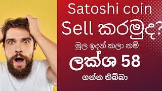 Satoshi core withdraw sinhala | e money sinhala | srilanka e money