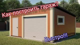 как построить гараж из сэндвич панелей,быстро!!! garage sandwich!