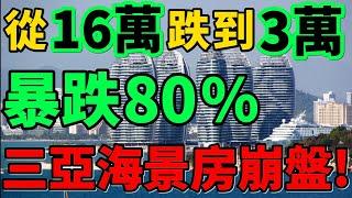 【三亞海景房崩盤】暴跌80%，房價從16萬跌到3萬，一大批炒房客血本無歸！#房價 #海景房 #三亚 #樓盤 #財經 #新聞