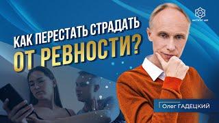 Возьмите РЕВНОСТЬ под КОНТРОЛЬ! Как перестать ревновать и научиться доверять своему партнеру?