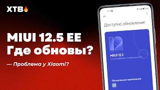  ЧТО С ОБНОВЛЕНИЯМИ MIUI 12.5/MIUI 12.5 ENHANCED? ПОЧЕМУ ОНИ НЕ ПРИХОДЯТ?