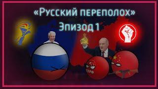 Русский Переполох ll "Дым в Евразии" ll COUNTRYBALLS Маппинг ll Будущее Евразии. ll Эпизод 1