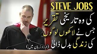 Steve Jobs Stanford University Speech 2005 In Urdu | Stay Hungry Stay Foolish