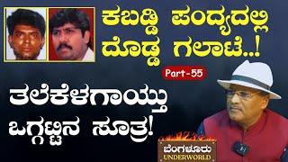 Ep-55|ಕಬಡ್ಡಿ ಪಂದ್ಯದಲ್ಲಿ ಗಲಾಟೆ..! ತಲೆಕೆಳಗಾಯ್ತು ಒಗ್ಗಟ್ಟಿನ ಪ್ಲಾನ್!|SK Umesh| Bengaluru Underworld