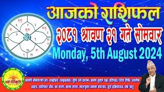 आजको राशिफल | २०८१ श्रावण २१ गते सोमवार | August 05, 2024 | 2081 Shrawan 21 | Aaja Ko Rashifal