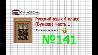 Упражнение 141 — Русский язык 4 класс (Бунеев Р.Н., Бунеева Е.В., Пронина О.В.) Часть 1