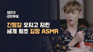 [엄마가 잠든후에] 긴장감 오지고 지린 세계 최초 김장 ASMR (ENG sub)