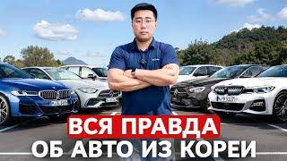 Авто из Кореи в 2024! Что Надо Знать [отвечаем на вопросы подписчиков]