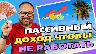 ПАССИВНЫЙ доход, чтобы НЕ РАБОТАТЬ