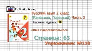 Страница 63 Упражнение 110 «Имя существительное» - Русский язык 2 класс (Канакина, Горецкий) Часть 2