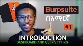 🟢Burpsuiteበአማርኛ #1: Dashboard and Settings | WEBSITE መጥለፊያ