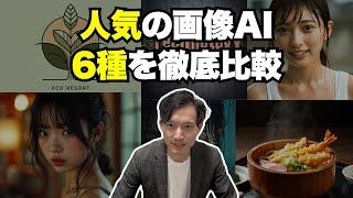 人気の画像AIサービス6種類を同じプロンプトで生成して徹底比較！