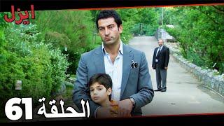 مسلسل ايزل الحلقة 61 Ezel