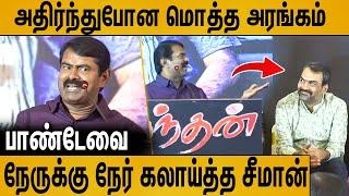 சீமான் Rocked : பாண்டே Shocked - செம கலாய் பேச்சு | Seeman Latest Speech | Rangaraj Pandey