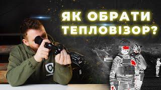 Як обрати тепловізор? Гайд по вибору тепловізора: поради від професіоналів