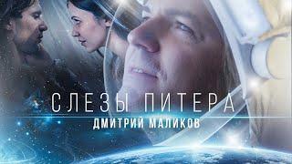 Дмитрий Маликов - Слезы Питера