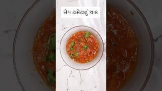 Sev Tomato no Shaak Banavani Rit Gujarati  #shorts #shortvideo #foodie