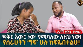 ሴቶች ከእኔ ተማሩ! ‘ፍቅር እውር ነው’ የሚባለው ለዚህ ነው! የሰራሁትን ‘ግፍ’ ሁሉ ከፍዬበታልሁ!Eyoha Media |Ethiopia | Habesha