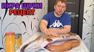 ИКРА ЩУКИ - РЕЦЕПТ ПРИГОТОВЛЕНИЯ! как засолить икру рыбы 