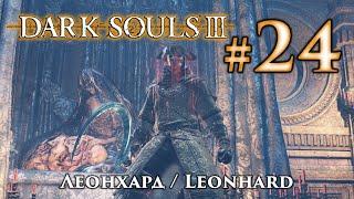 Леонхард: Dark Souls 3 / Дарк Соулс 3 квест Леонхарда Безымянного Пальца и Розарии