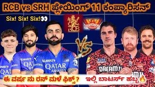 RCB vs SRH playing 11 Comparison | IPL 2025 | Kannada | ಇವರಲ್ಲಿ ಯಾರು ಬಲಿಷ್ಠ |