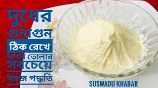 মাখন তৈরীর সবচেয়ে সহজ রেসেপি। Homemade Butter Recipe। Easy butter recipe। Makhan recipe। Ghee Recipe