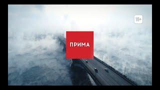 Вечерний канал «Прима»