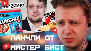 СТИНТ СМОТРИТ: Lunchly от MrBeast vs Школьный Обед - первый обзор Ланчли на русском языке