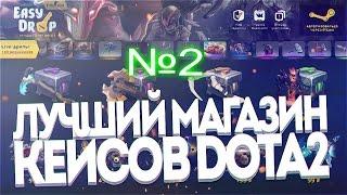 Easy Drop Dota 2 (Открытие кейсов)#3