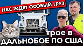 Трое в дальнобое направляются в штат Колорадо за особым грузом | Работа на фуре в США