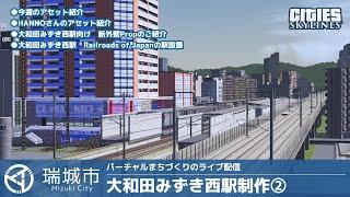 大和田みずき西駅の制作② 駅本体と駅設備の製作 その2