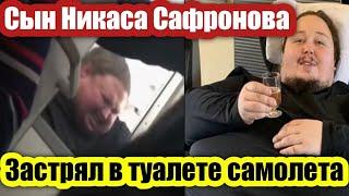 Сын Никаса Сафронова застрял в туалете самолета!!!Я НЕ ХОЧУ УМИРАТЬ((