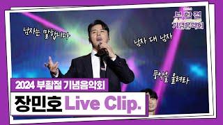 가슴벅찬 꿀보이스 장민호의 부활절 기념음악회 Live Clip.