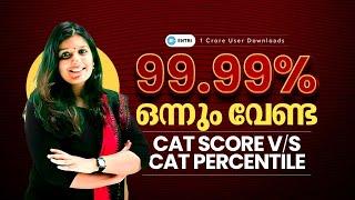 PERCENTILE നിങ്ങൾ ഉദ്ദേശിക്കുന്ന കാര്യമല്ല | 99.99% ഒന്നും വേണ്ട | വിശദമായി അറിയാം