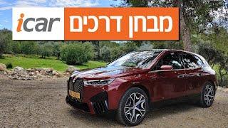 ב.מ.וו iX - חוות דעת - iCar