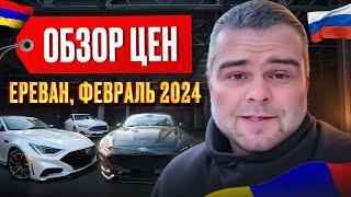 Цены на авто в Армении 2024. Обзор авторынка Армении.