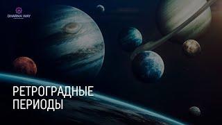 Ретроградные периоды