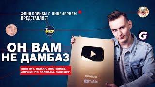 ОН ВАМ НЕ ДАМБАЗ  Разоблачение DUMBAZZ - Вся Правда